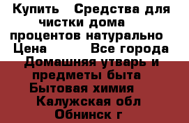 Купить : Средства для чистки дома-100 процентов натурально › Цена ­ 100 - Все города Домашняя утварь и предметы быта » Бытовая химия   . Калужская обл.,Обнинск г.